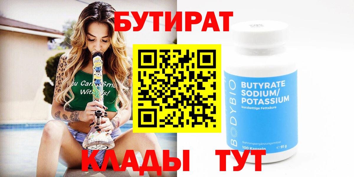 Бутират 1.4BDO  Вход с VPN  Миасс 
