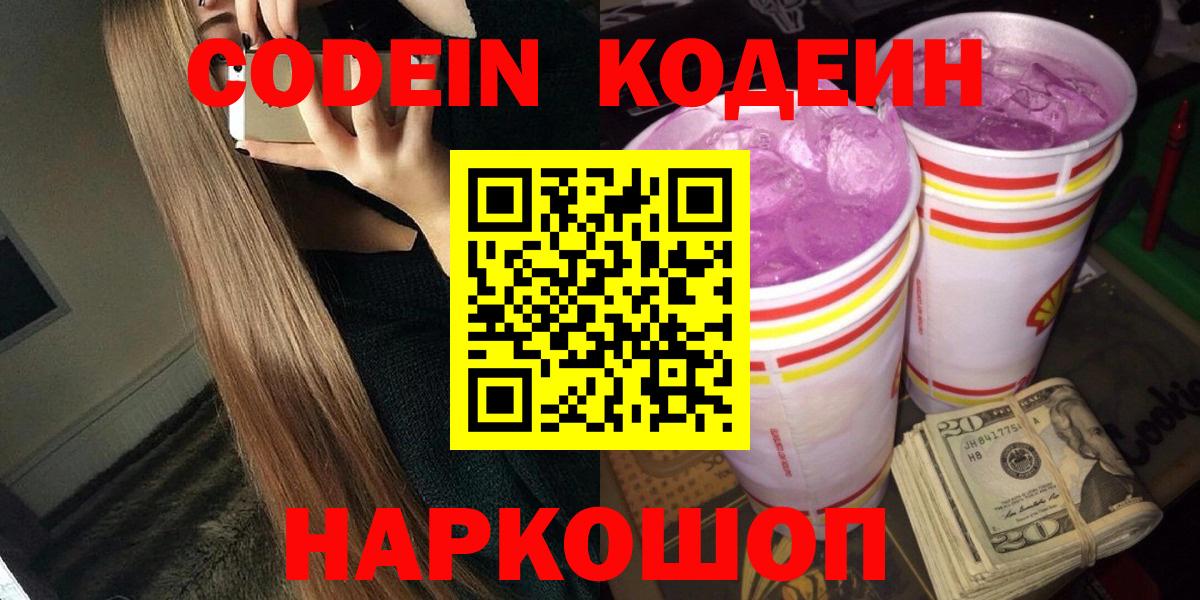 Миасс  Codein Purple Drank  Вход с VPN  Codein напиток Lean (лин) 