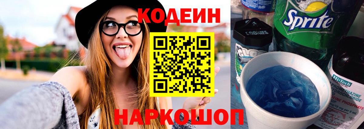 Кодеин Purple Drank Миасс